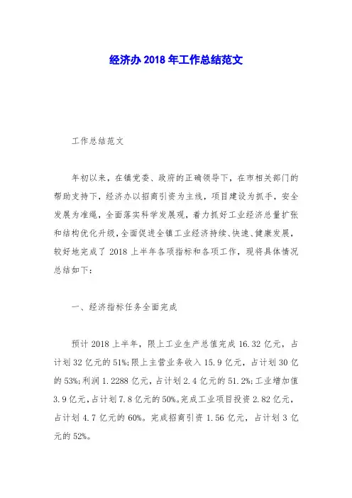 经济办2018年工作总结范文
