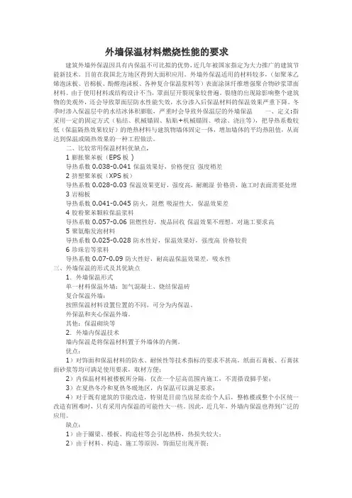 外墙保温材料燃烧性能的要求