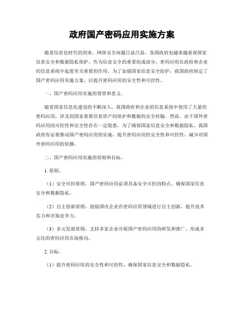 政府国产密码应用实施方案
