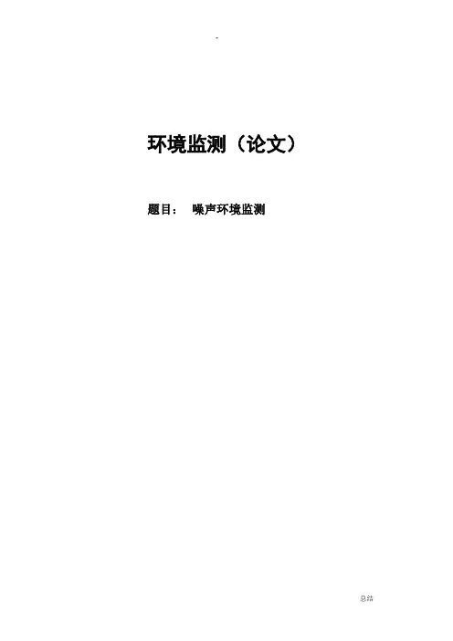 噪声环境监测论文模版