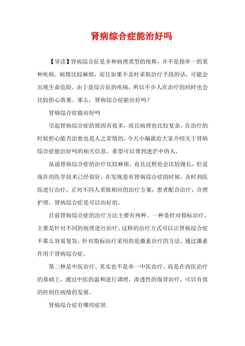 生活疾病-肾病综合症能治好吗