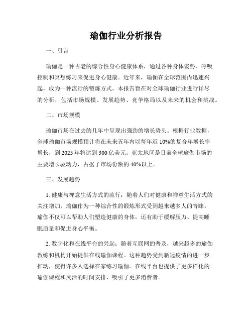 瑜伽行业分析报告