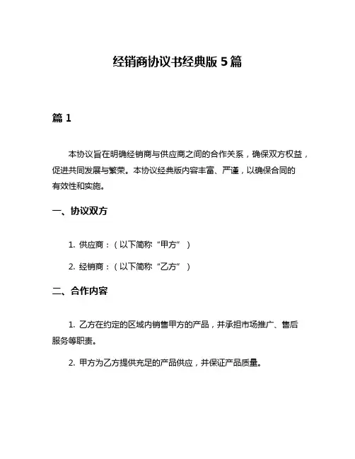 经销商协议书经典版5篇
