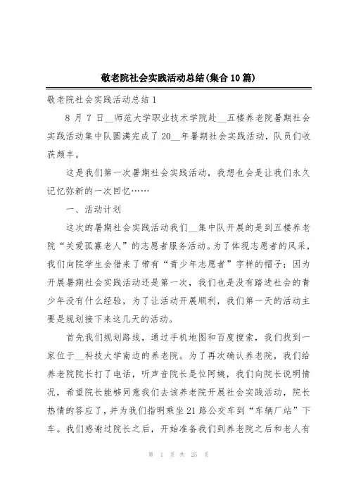 敬老院社会实践活动总结(集合10篇)