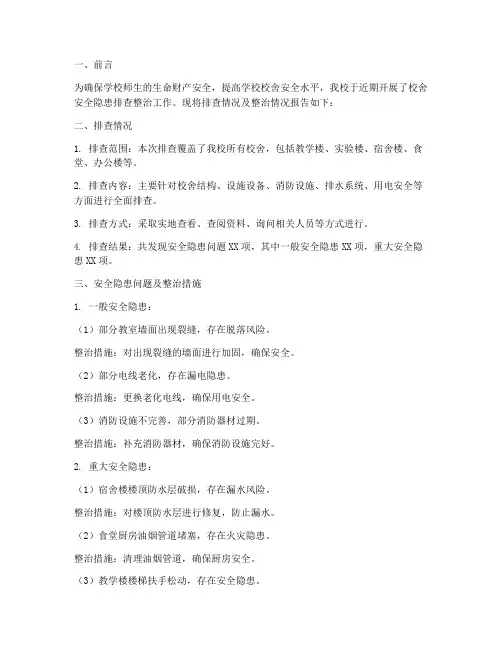 校舍排查情况及整治报告