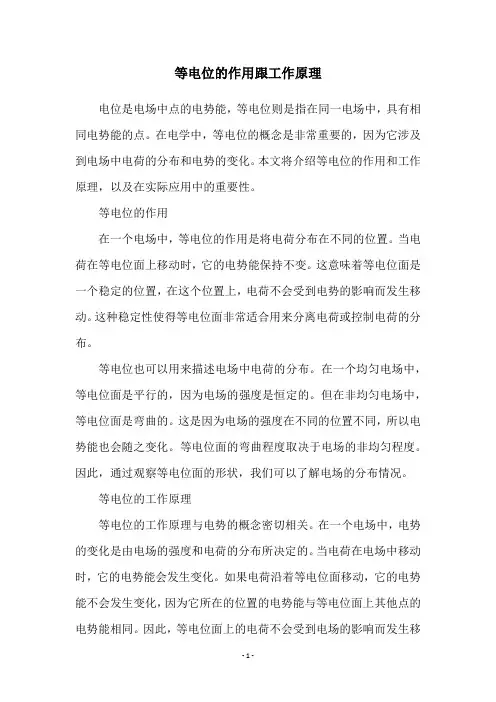 等电位的作用跟工作原理