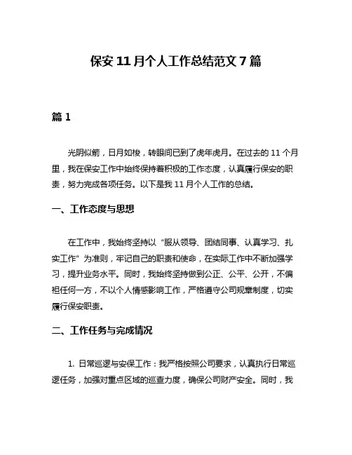 保安11月个人工作总结范文7篇