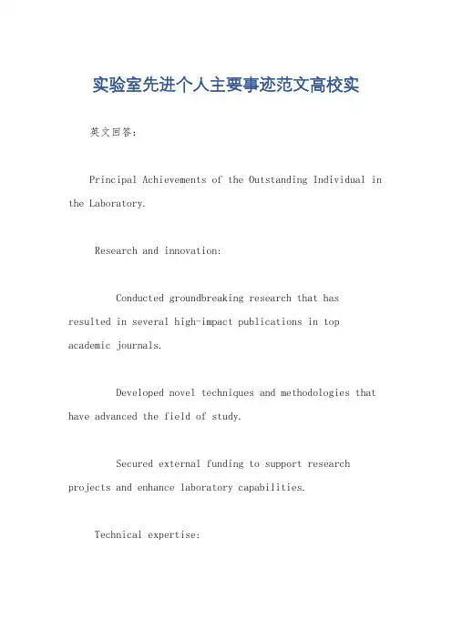 实验室先进个人主要事迹范文高校实