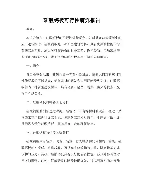 硅酸钙板可行性研究报告
