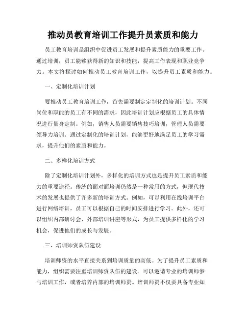 推动员教育培训工作提升员素质和能力