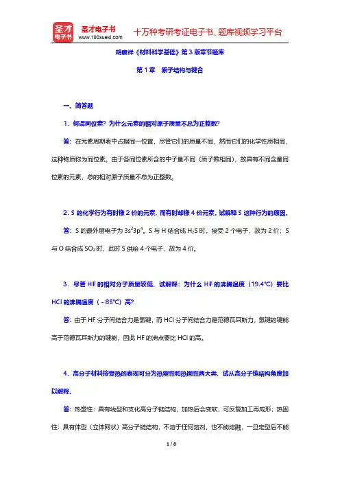 胡赓祥《材料科学基础》第3版章节题库(原子结构与键合)【圣才出品】