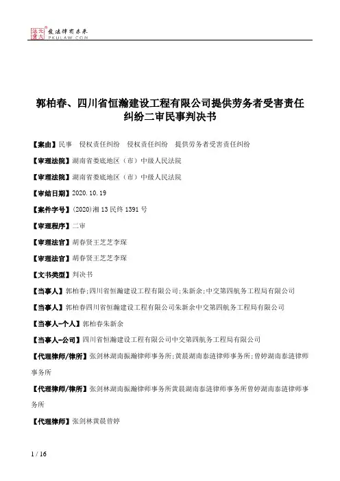 郭柏春、四川省恒瀚建设工程有限公司提供劳务者受害责任纠纷二审民事判决书