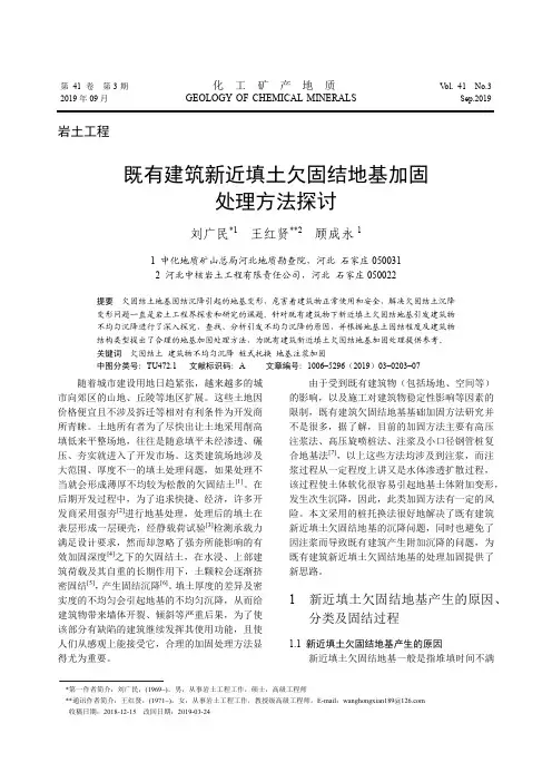 既有建筑新近填土欠固结地基加固处理方法探讨