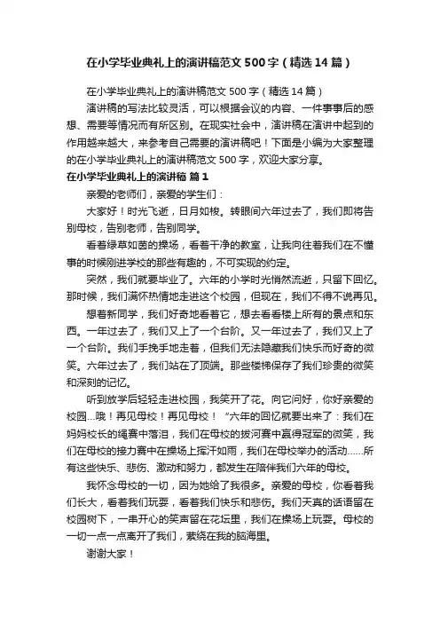 在小学毕业典礼上的演讲稿范文500字（精选14篇）