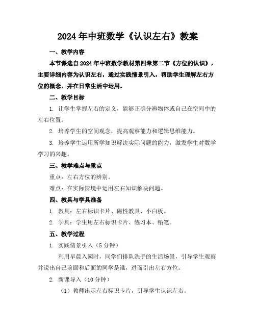 2024年中班数学《认识左右》教案
