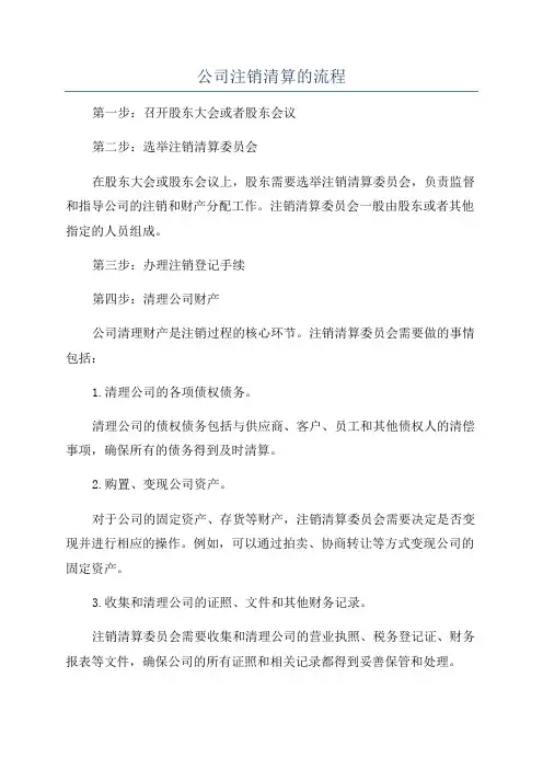 公司注销清算的流程