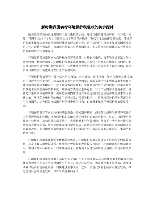 新时期我国实行环境保护税现状的初步探讨