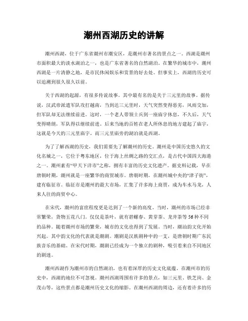潮州西湖历史的讲解