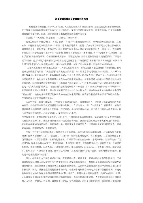 浅谈家庭助廉在反腐倡廉中的作用
