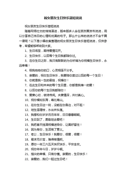 祝女朋友生日快乐简短说说