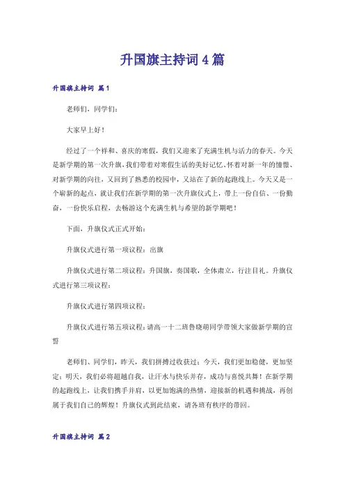 升国旗主持词4篇