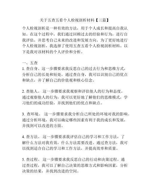 关于五查五看个人检视剖析材料【三篇】