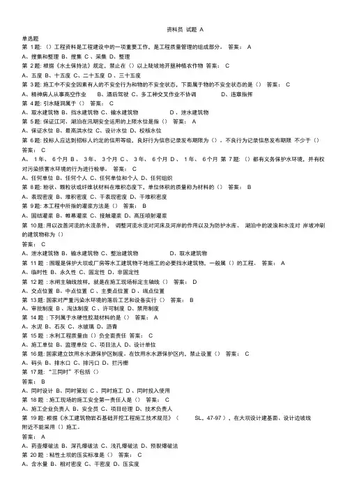 中国水利工程协会五大员考试(资料员)试题..