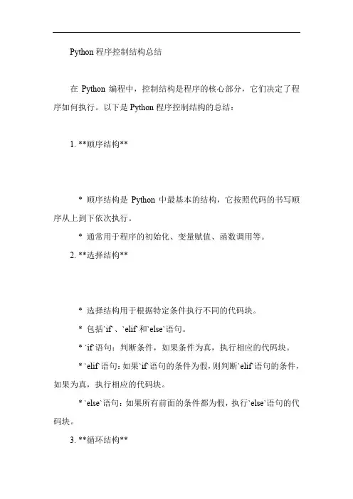 python程序控制结构总结