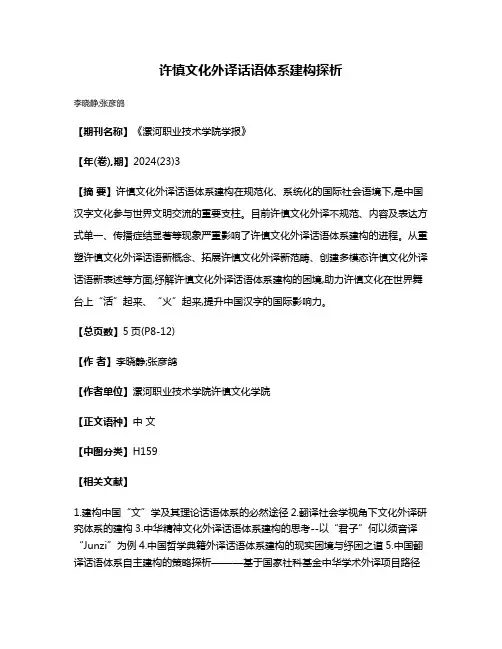 许慎文化外译话语体系建构探析