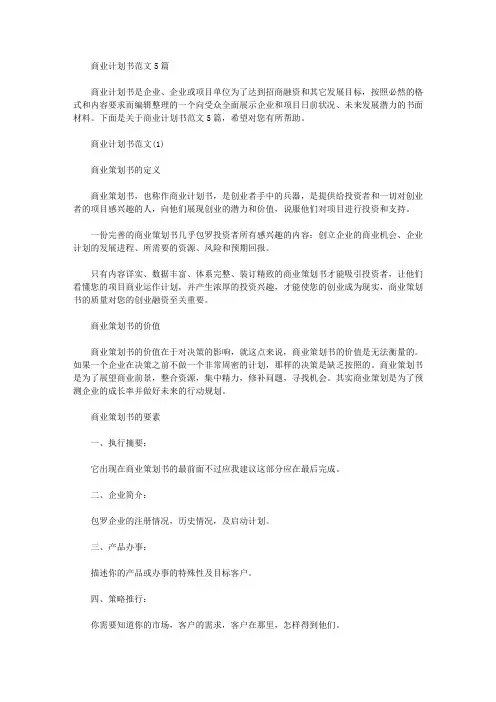 2021年商业计划书范文5篇