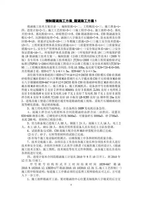 预制箱涵施工方案_箱涵施工方案1