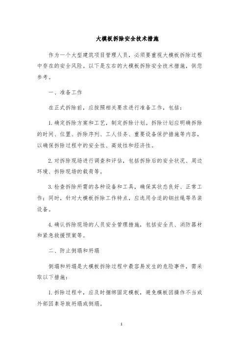 大模板拆除安全技术措施