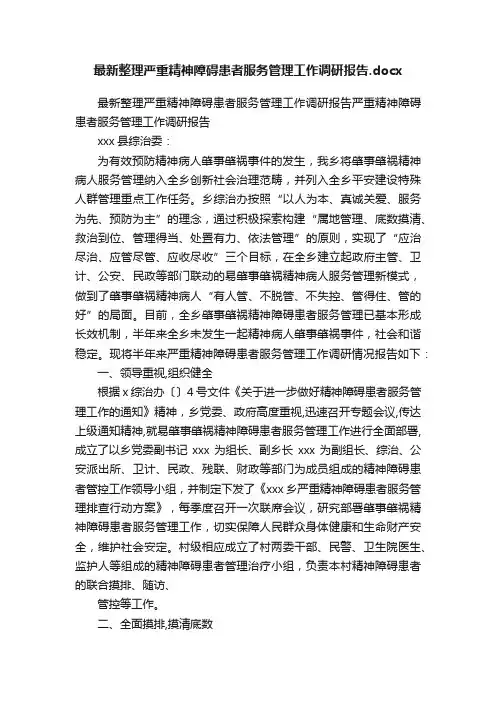 最新整理严重精神障碍患者服务管理工作调研报告.docx