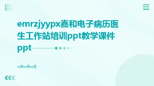 EMRZJYYPX嘉和电子病历医生工作站培训PPT教学课件ppt