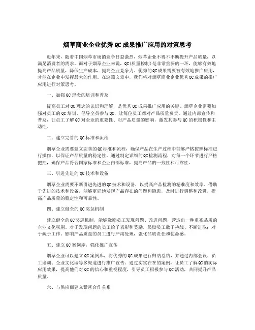 烟草商业企业优秀QC成果推广应用的对策思考