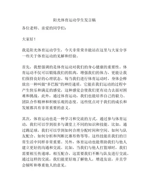 阳光体育运动学生发言稿