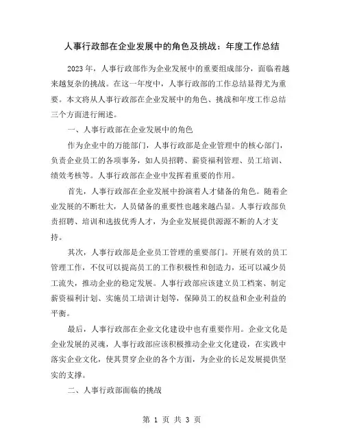 人事行政部在企业发展中的角色及挑战：年度工作总结