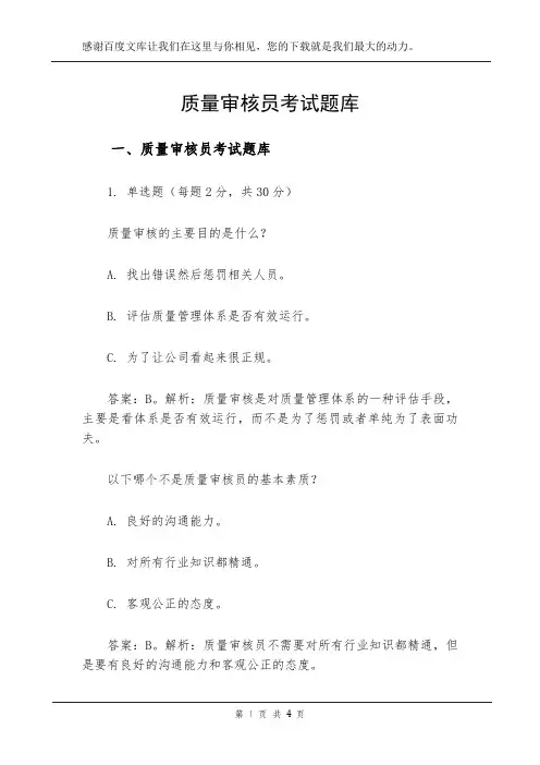 质量审核员考试题库