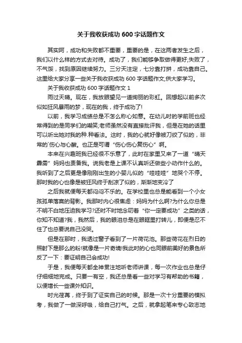 关于我收获成功600字话题作文