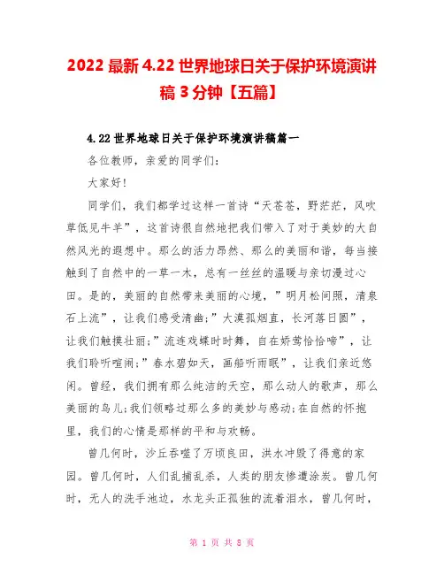 2022最新4.22世界地球日关于保护环境演讲稿3分钟【五篇】