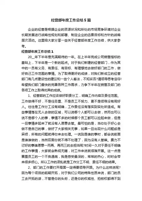 经营部年度工作总结5篇