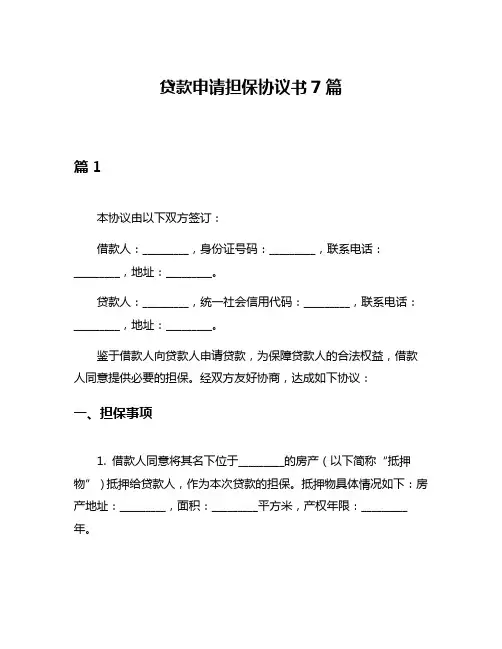 贷款申请担保协议书7篇