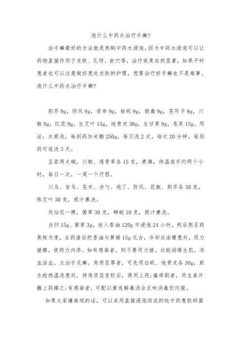 泡什么中药水治疗手癣