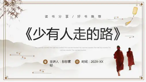 少有人走的路-读书分享课件