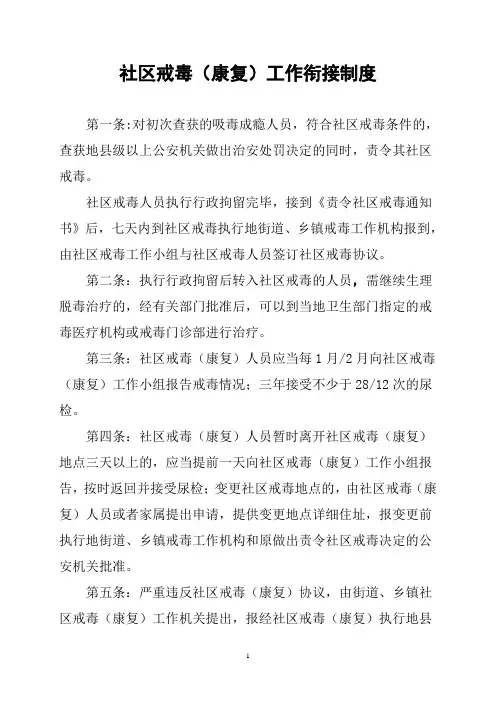 社区戒毒(康复)工作衔接制度