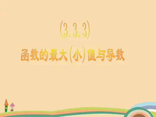 高一数学函数的最值与导数PPT优秀课件