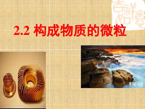 2.2《构成物质的微粒分子》