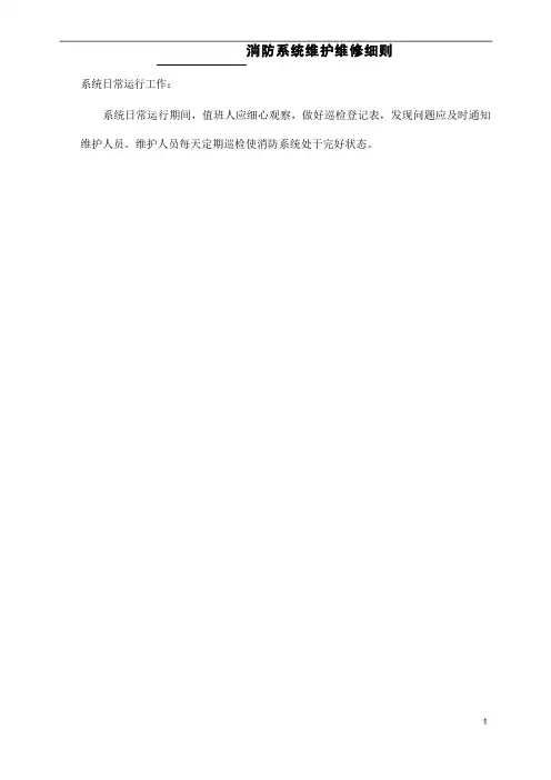 消防设施保养维修记录表格