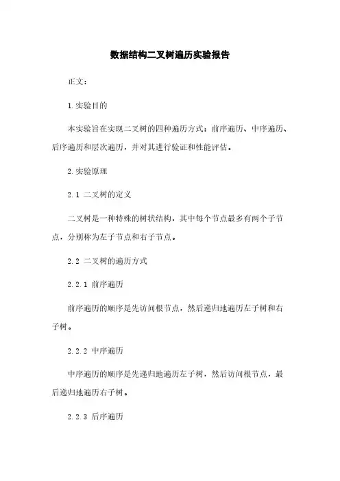 数据结构二叉树遍历实验报告