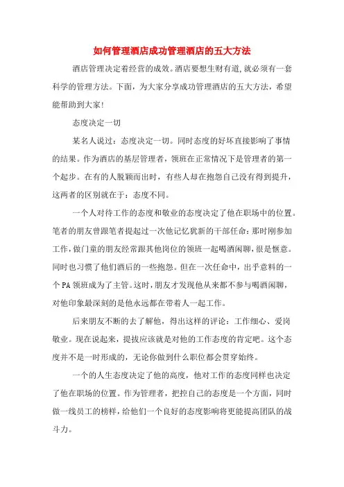 如何管理酒店成功管理酒店的五大方法